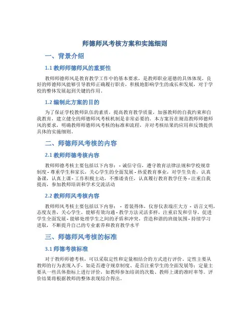 师德师风考核方案和实施细则