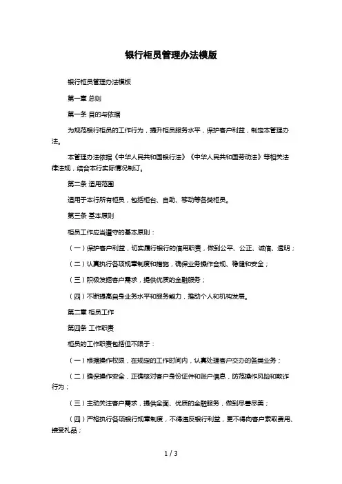 银行柜员管理办法模版