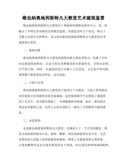 维也纳奥地利斯特凡大教堂艺术建筑鉴赏
