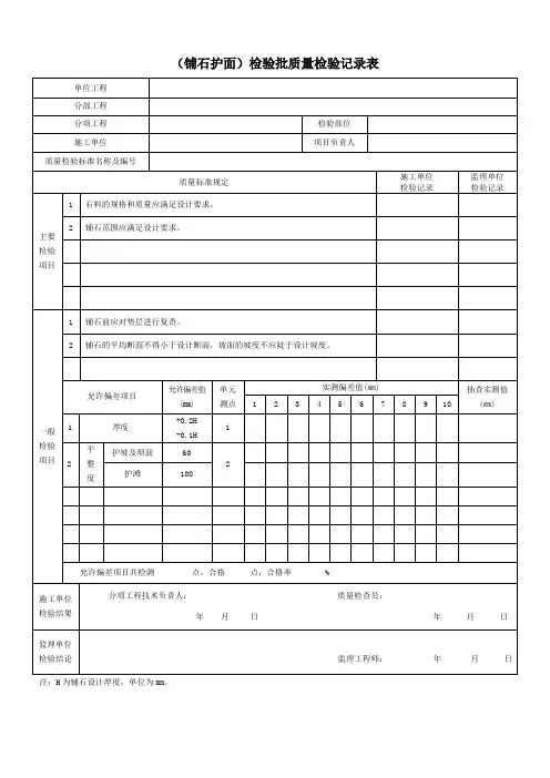 (铺石护面)检验批质量检验记录表