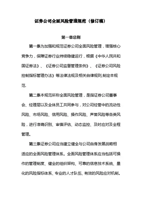 《证券公司全面风险管理规范》