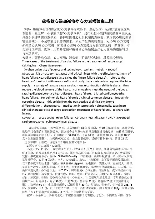 破格救心汤加减治疗心力衰竭验案三则