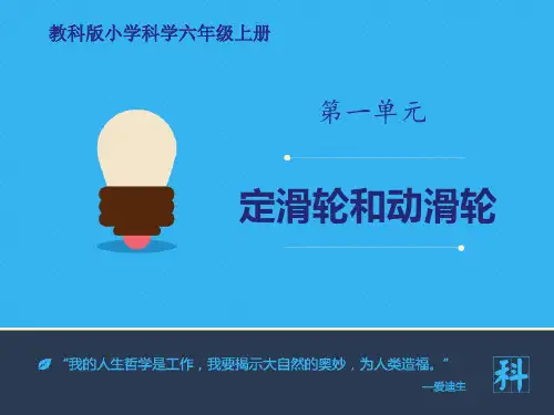 教科版六年级科学上册《定滑轮和动滑轮》工具和机械PPT教学课件