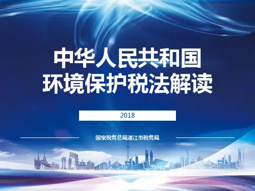 中华人民共和国环境保护税法解读幻灯片课件