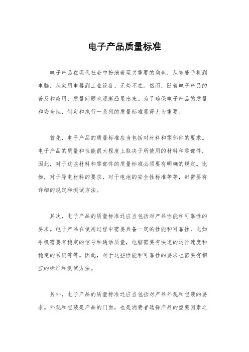 电子产品质量标准