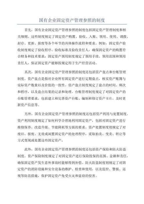 国有企业固定资产管理参照的制度