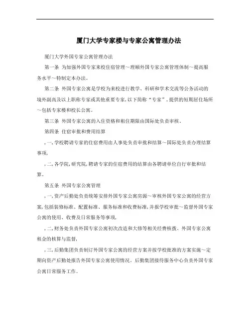 厦门大学专家楼与专家公寓管理办法