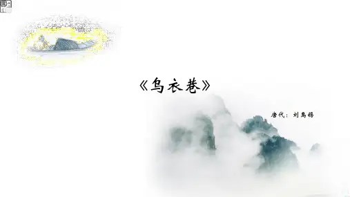 《乌衣巷》课件