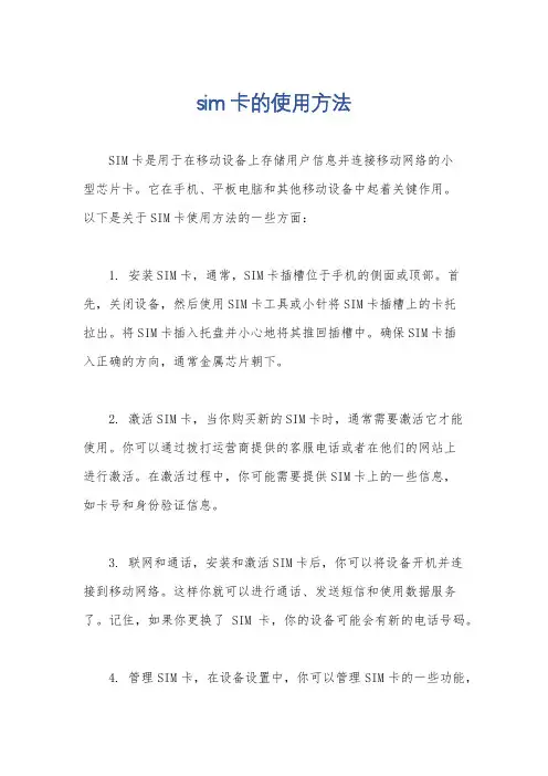 sim卡的使用方法