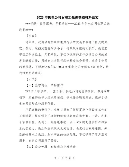 2023年供电公司女职工先进事迹材料范文