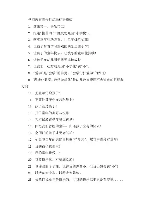 关于2021学前教育宣传月活动标语横幅