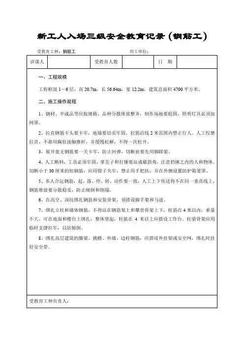新工人入场三级安全教育记录(钢筋工)