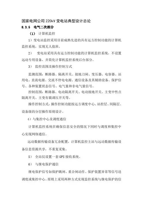 国家电网公司220kV变电站典型设计总论(二次)