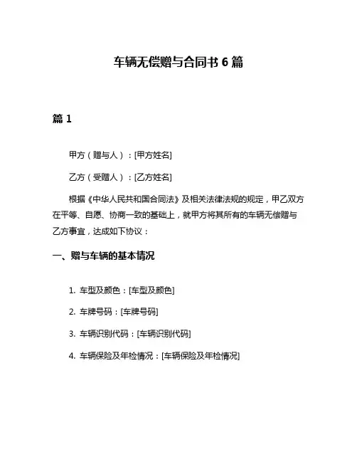 车辆无偿赠与合同书6篇