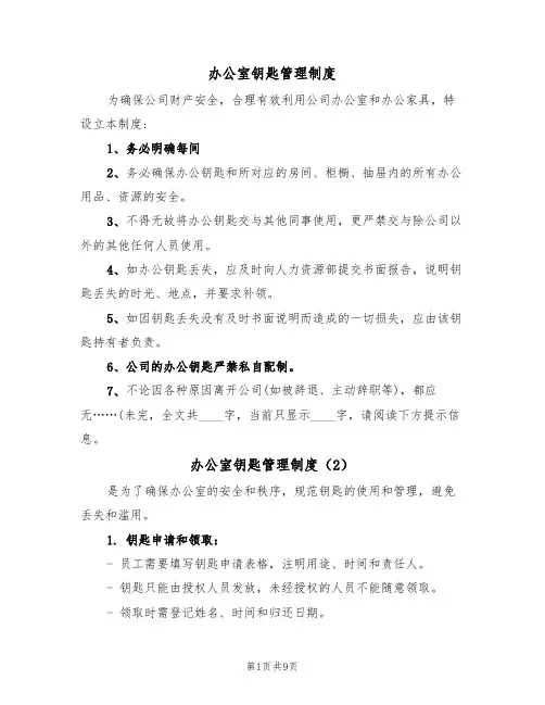 办公室钥匙管理制度(5篇)