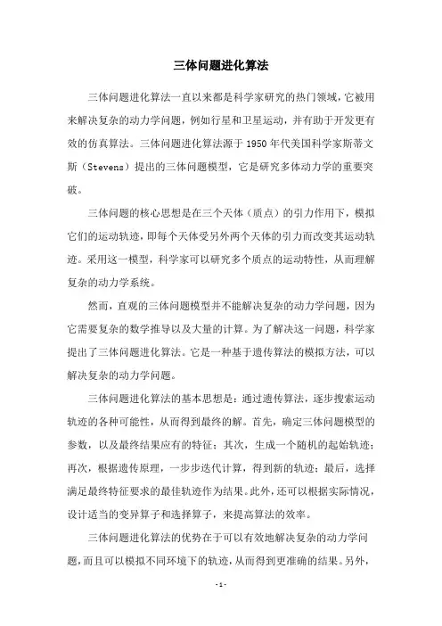 三体问题进化算法