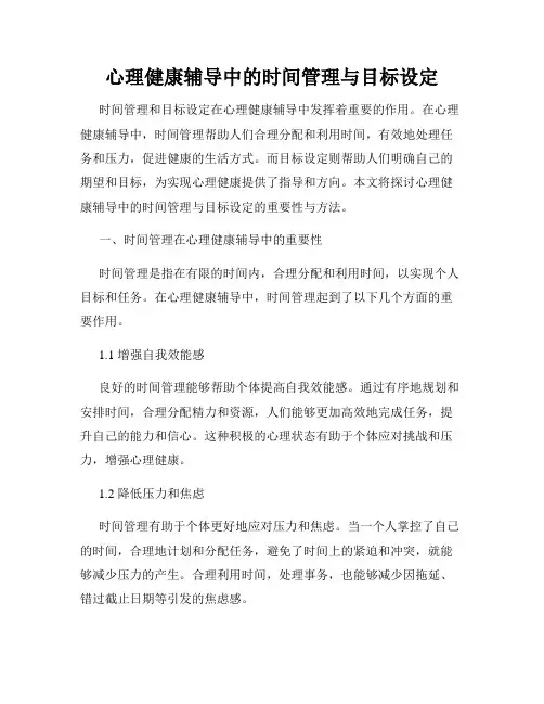 心理健康辅导中的时间管理与目标设定