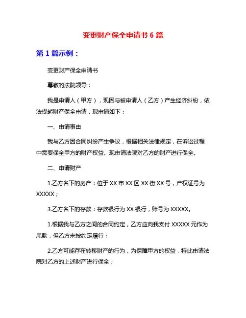 变更财产保全申请书6篇