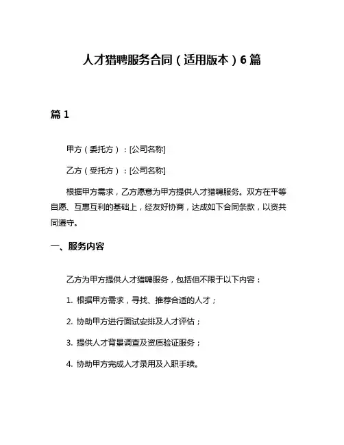 人才猎聘服务合同(适用版本)6篇
