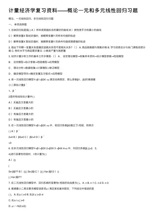 计量经济学复习资料——概论一元和多元线性回归习题