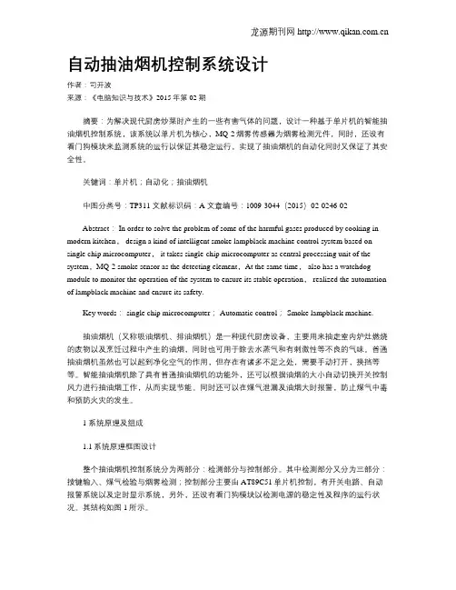 自动抽油烟机控制系统设计