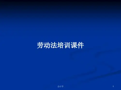 劳动法培训课件PPT学习教案
