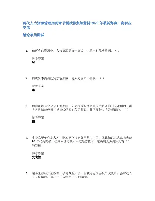 现代人力资源管理知到章节答案智慧树2023年海南工商职业学院