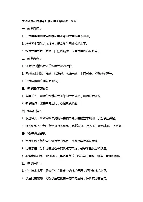 学院网球选项课单打循环赛(单淘汰)教案