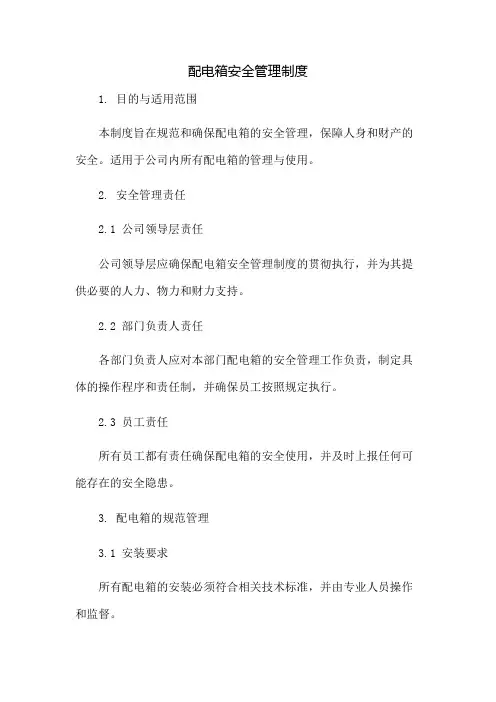配电箱安全管理制度