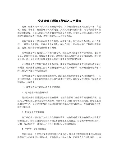 浅谈建筑工程施工管理之安全管理