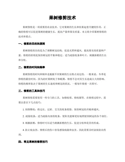 果树修剪技术