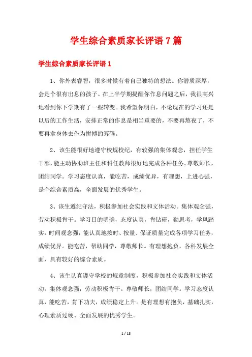 学生综合素质家长评语7篇