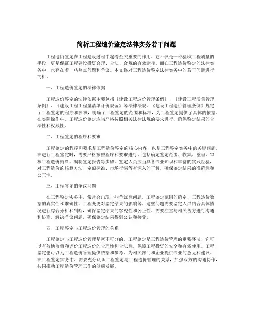简析工程造价鉴定法律实务若干问题