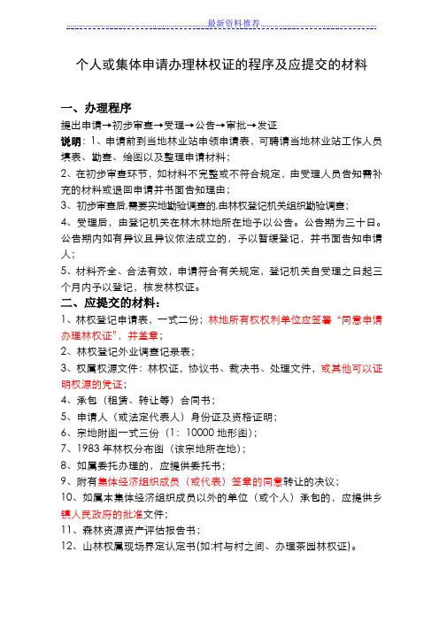 个人申请办理林权证的程序及应提交的材料
