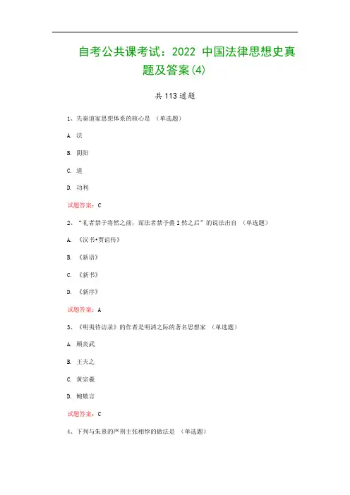 自考公共课考试：2022 中国法律思想史真题及答案(4)
