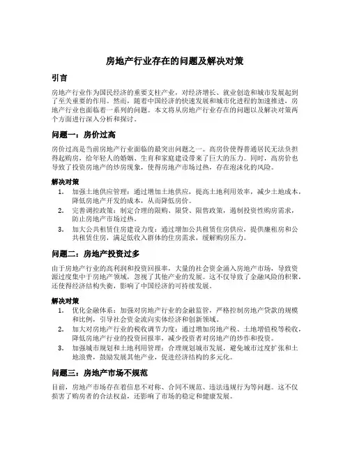 房地产行业存在的问题及解决对策
