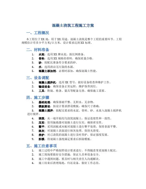 混凝土浇筑工程施工方案