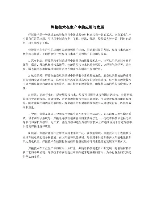 焊接技术在生产中的应用与发展