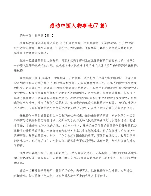 感动中国人物事迹(7篇)