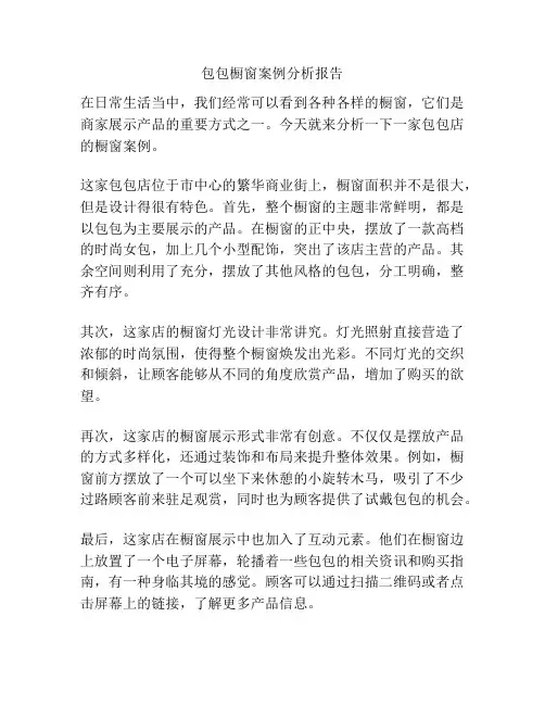 包包橱窗案例分析报告