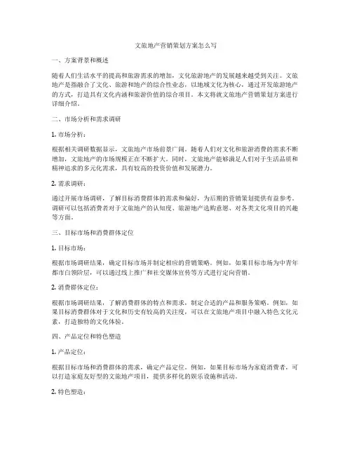 文旅地产营销策划方案怎么写