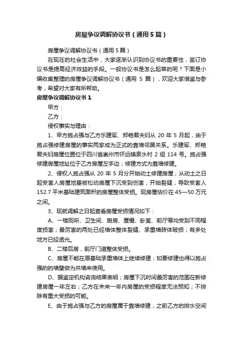 房屋争议调解协议书（通用5篇）