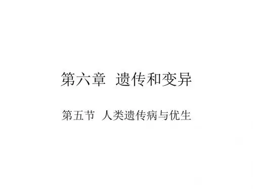 (201907)人类遗传病与优生