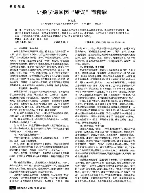 让数学课堂因“错误”而精彩