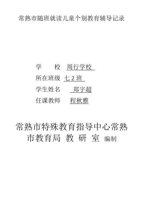 常熟市随班就读儿童个别教育辅导记录