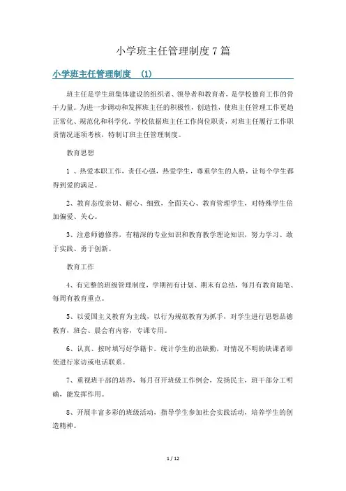 小学班主任管理制度7篇