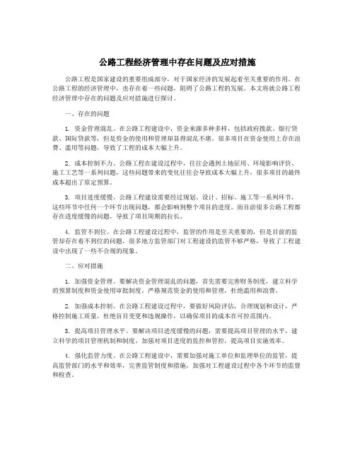 公路工程经济管理中存在问题及应对措施