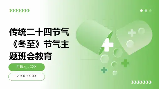 传统二十四节气《冬至》节气主题班会教育PPT课件