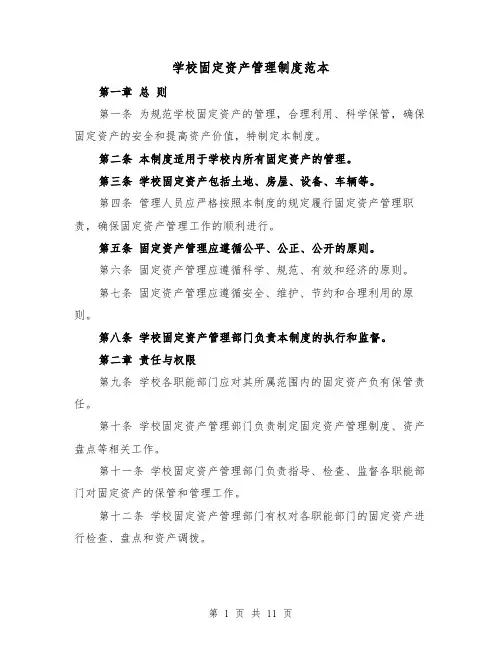 学校固定资产管理制度范本（三篇）