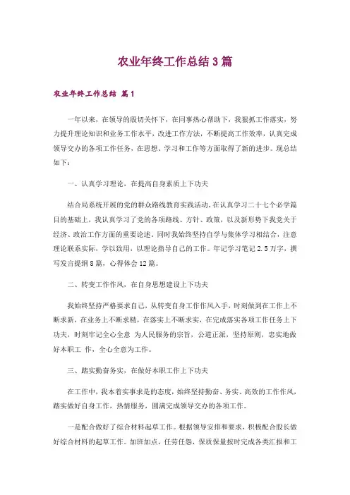 农业年终工作总结3篇_2